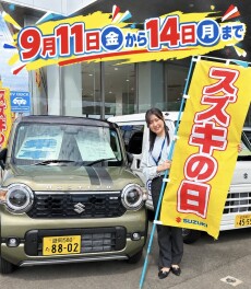 本日９月１４日（月）まで！！スズキの日お見逃しなく！！！！
